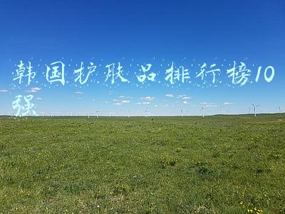 韩国护肤品排行榜10强
