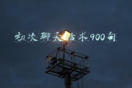初次聊天话术900句