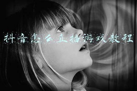 抖音怎么直播游戏教程