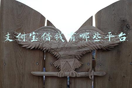 支付宝借钱有哪些平台