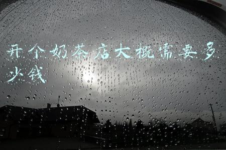 开个奶茶店大概需要多少钱