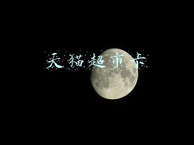 天猫超市卡