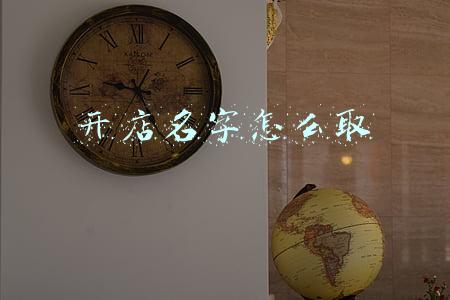 开店名字怎么取