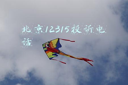 北京12315投诉电话多少(12345，北京“接诉即办”)