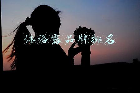 沐浴露中国品牌排行榜(国货沐浴露前十曝光，这3个随便一个实力吊打力士)