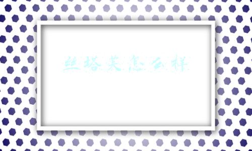 丝塔芙怎么样