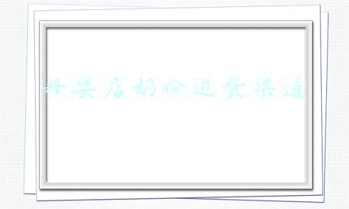 母婴店奶粉进货渠道