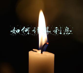 如何计算利息