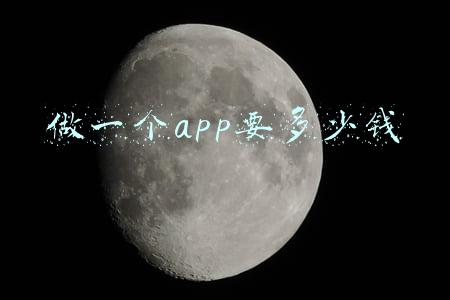 做一个app要多少钱