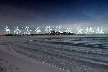 京东怎么修改收货地址