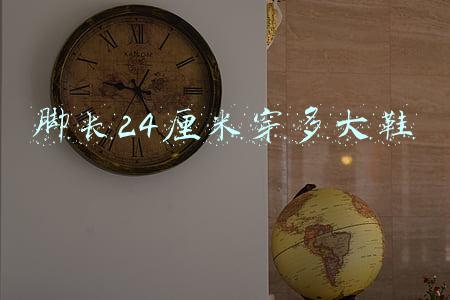 脚长24厘米穿多大鞋
