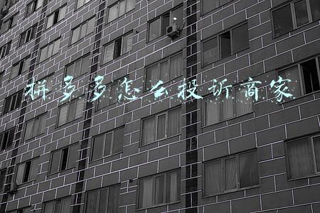 拼多多怎么投诉商家12315投诉怎么投(拼多多上市场混乱，品牌方如何管控(控价3技巧))