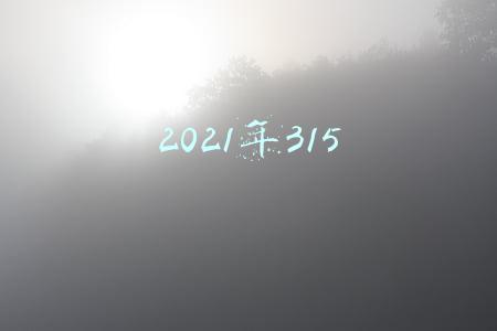 2021年315消费者权益日主题(315消费者权益日 | 公平守正，营造安心消费环境)