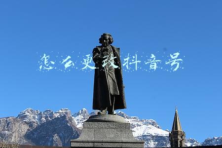 怎么更改抖音号