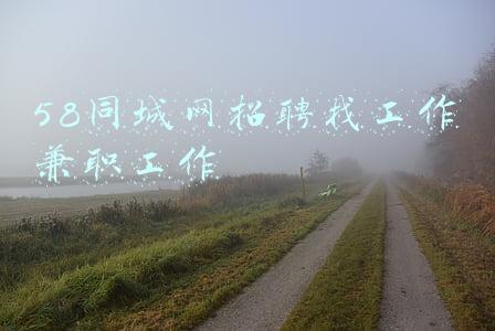 58同城网招聘找工作兼职工作