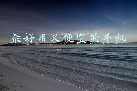 最好用又便宜的手机