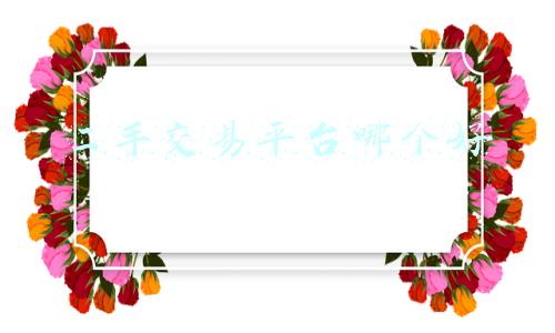 二手交易平台哪个好