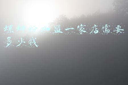 加盟螺蛳粉店挣钱吗-螺蛳粉店加盟挣钱吗?