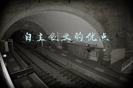 自主创业的优点