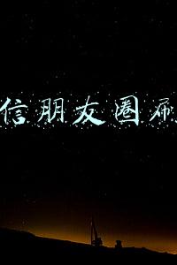 微信朋友圈刷赞