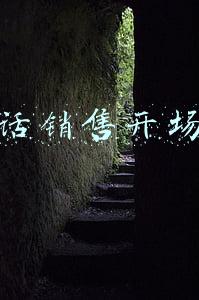 电话销售开场白