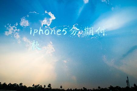 苹果6分期付款需要什么条件(苹果向Apple Card客户限时放宽购买自家产品的零利率分期优惠政策)