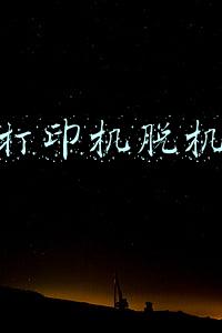 打印机脱机