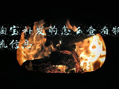 淘宝补发的怎么查看物流信息