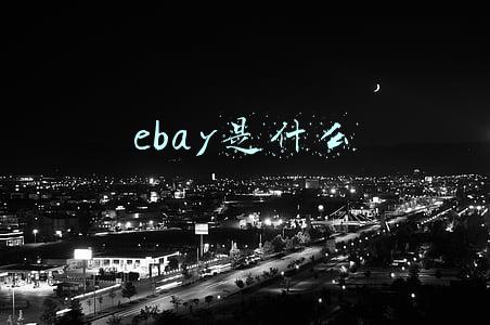 ebay是什么