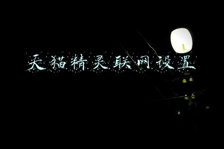 天猫精灵联网设置