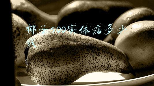 椰子500实体店能买到吗(椰子500的正品鞋大概多少RMB)