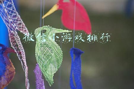 微信小游戏排行