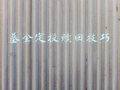 基金定投赎回技巧