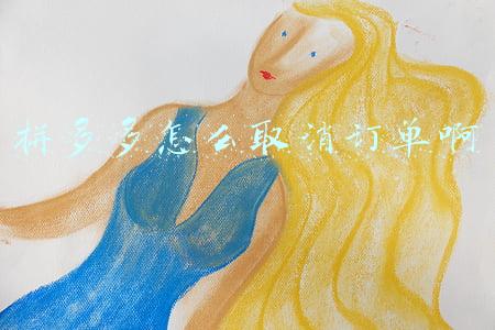 拼多多怎么取消订单啊
