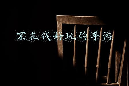 不花钱好玩的手游