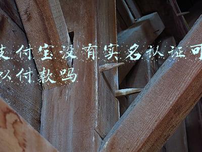 支付宝没有实名认证可以付款吗