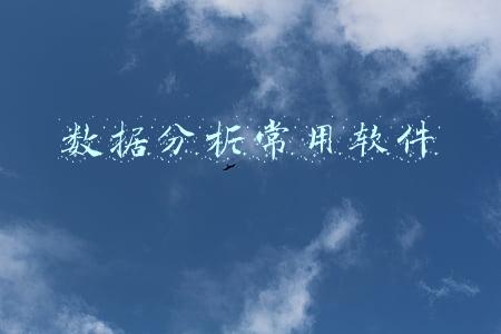 数据分析常用软件