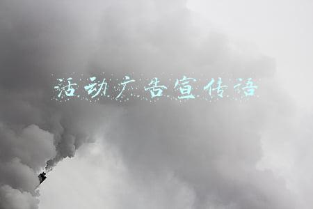 活动广告宣传语