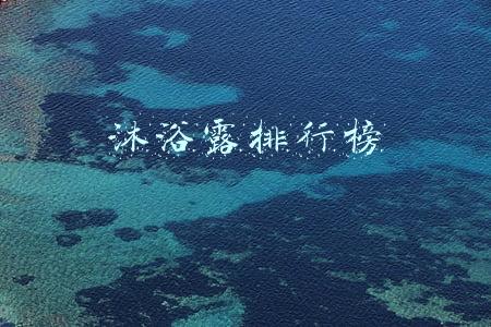 沐浴露排行榜