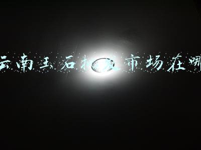 云南玉石批发市场在哪 云南玉石批发市场在哪
