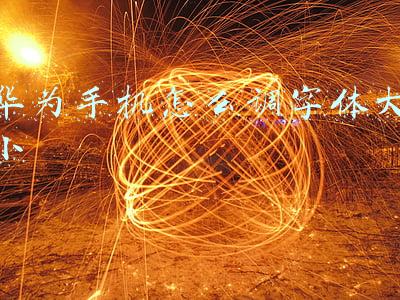 华为手机怎么调字体大小