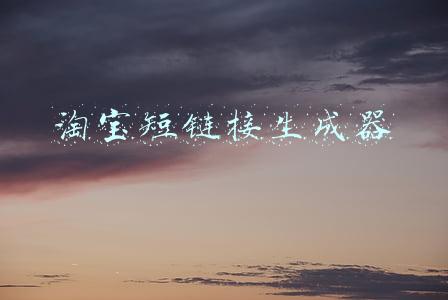 淘宝短链接生成器