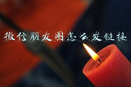 微信朋友圈怎么发链接