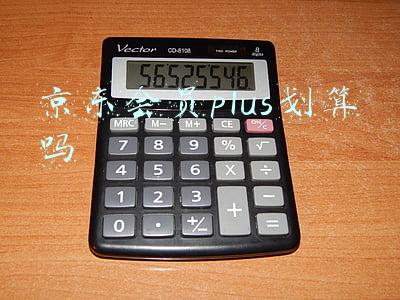 京东会员plus划算吗