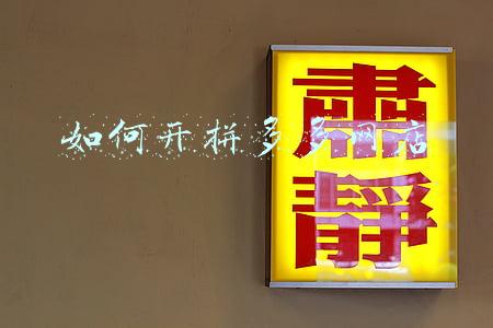 如何在拼多多上开店铺(八个步骤教你开一个盈利的拼多多店)