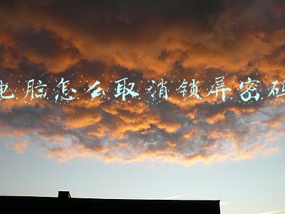 电脑怎么取消锁屏密码