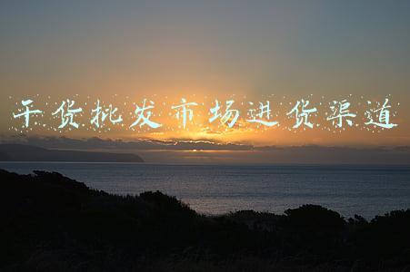 干货批发市场进货渠道