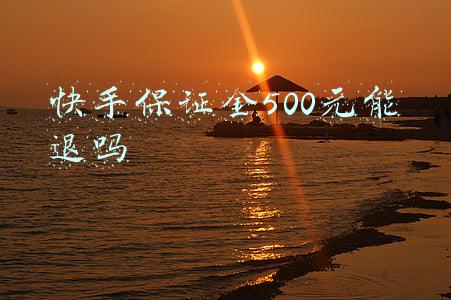快手保证金500元能退吗