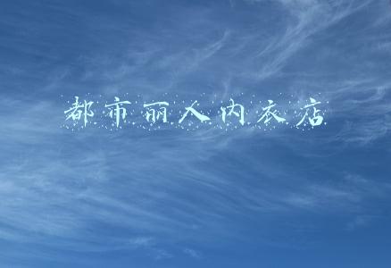 都市丽人内衣店