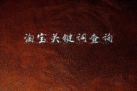 淘宝关键词查询